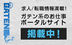 ガテン系求人ポータルサイト【ガテン職】掲載中!