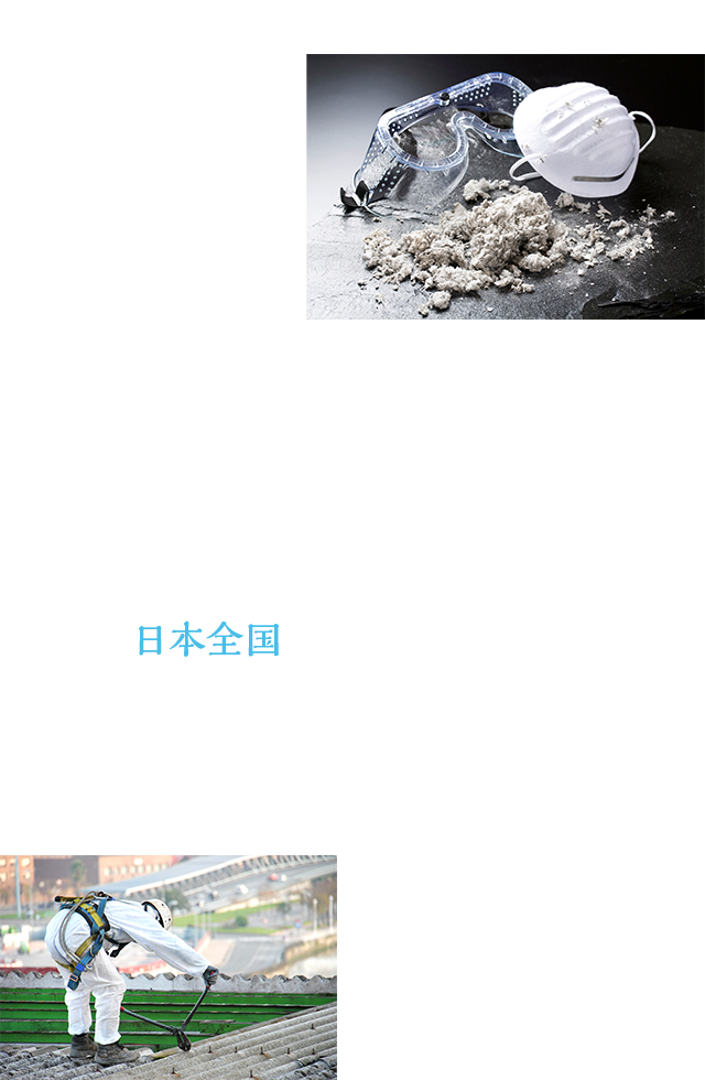 日本全国で安全な環境をご提供報